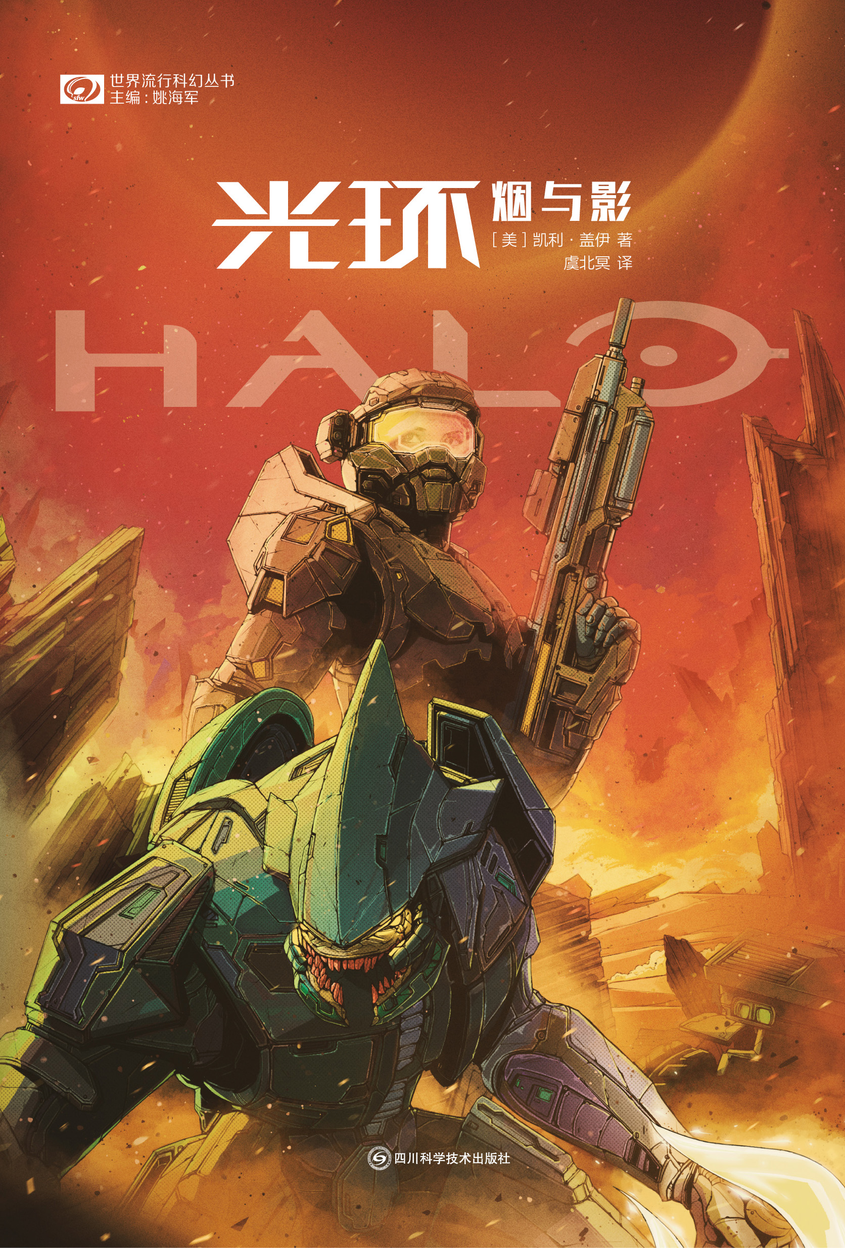 Chinese cover for Halo: Smoke and Shadow illustrated by 陈彦霏 Chen Yanfei